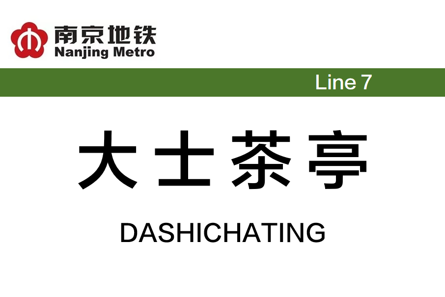 大士茶亭站