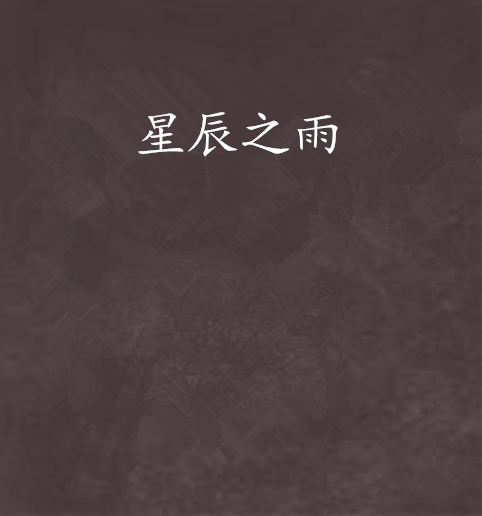 星辰之雨 星辰之雨
