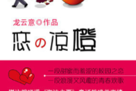 戀之涼橙 戀之涼橙