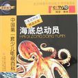 海底總動員(2007年江蘇少年兒童出版社出版圖書) 海底總動員(2007年江蘇少年兒童出版社出版圖書)