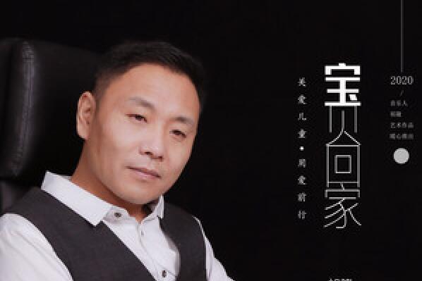 寶貝回家(祁隆演唱的歌曲) 寶貝回家(祁隆演唱的歌曲)