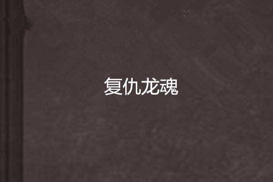 復仇龍魂