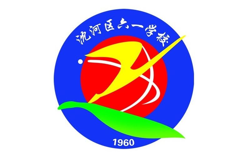 瀋陽市瀋河區六一學校(六一學校) 瀋陽市瀋河區六一學校(六一學校)