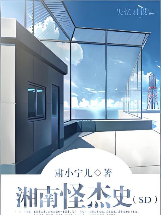 湘南怪傑史