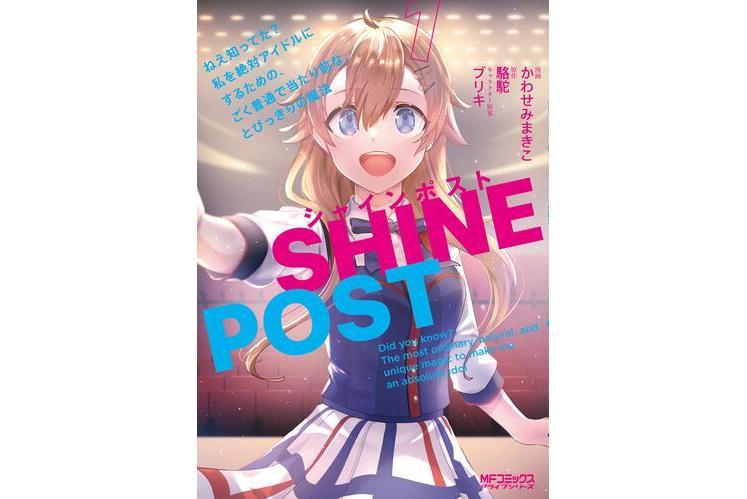 SHINE POST(かわせみまきこ作畫的漫畫作品) SHINE POST(かわせみまきこ作畫的漫畫作品)