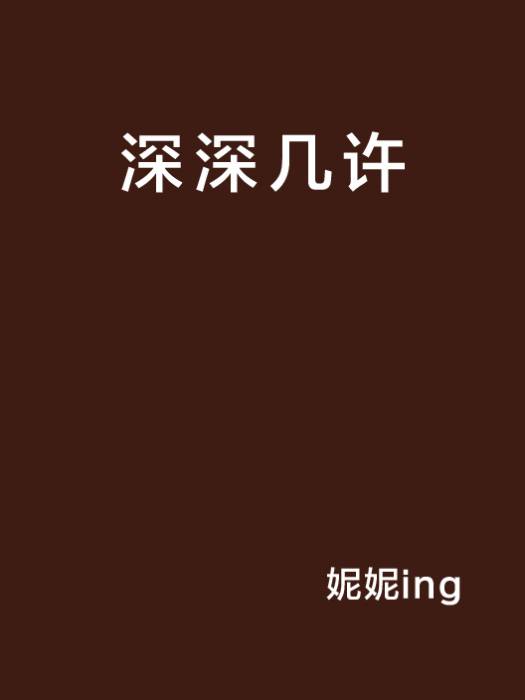 深深幾許 深深幾許