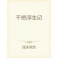 千絕浮生記 千絕浮生記