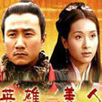 英雄·美人(吳倩蓮等主演電影) 英雄·美人(吳倩蓮等主演電影)
