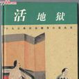 活地獄 活地獄