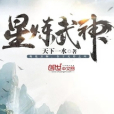 星煉武神 星煉武神