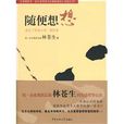 隨便想想 隨便想想