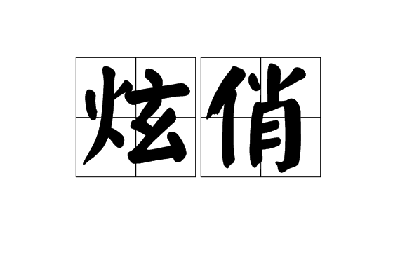 炫俏 炫俏