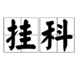 掛科 掛科
