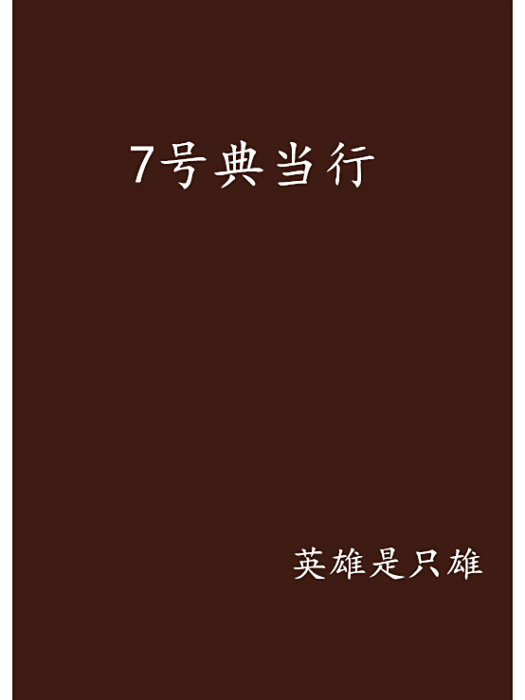 7號典當行 7號典當行