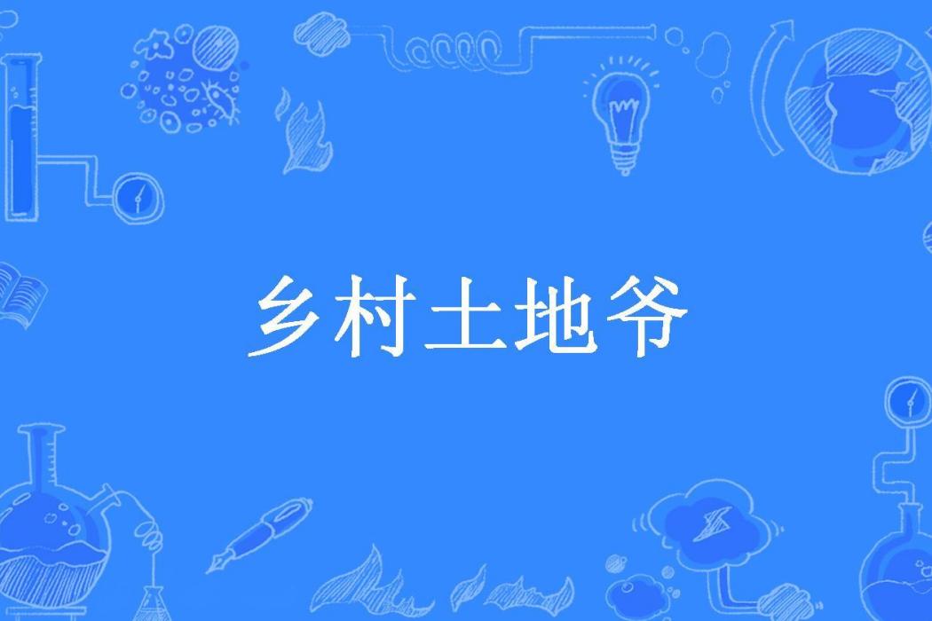 鄉村土地爺(神遊天外所著小說) 鄉村土地爺(神遊天外所著小說)