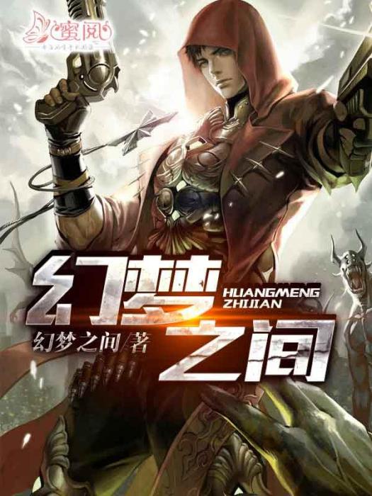 幻夢之間 幻夢之間