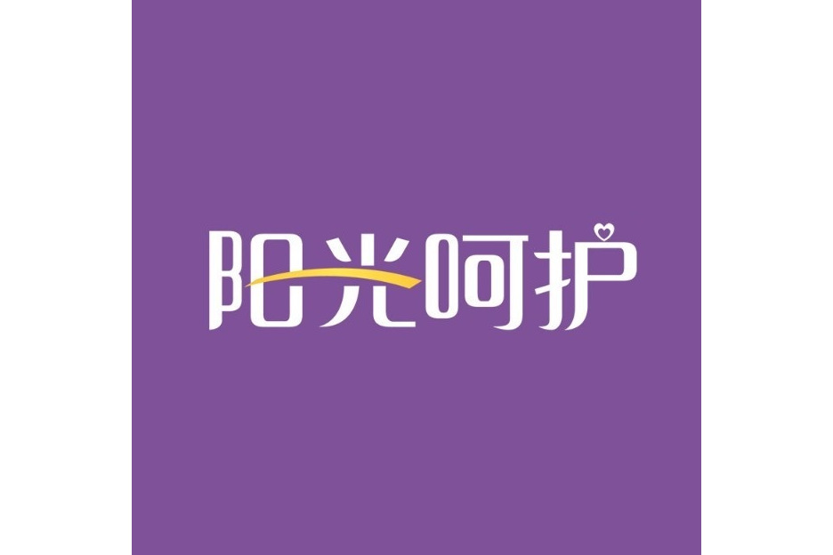 陽光呵護 陽光呵護