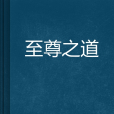 至尊之道 至尊之道