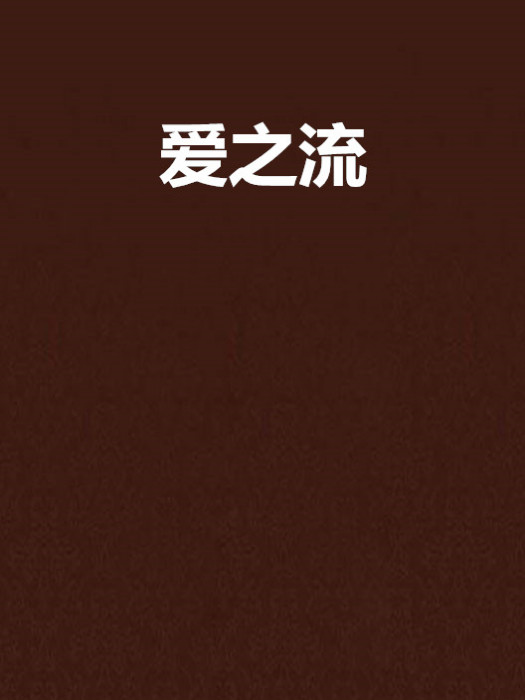 愛之流