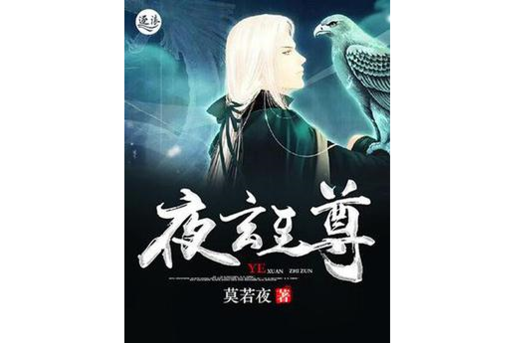 夜玄至尊 夜玄至尊
