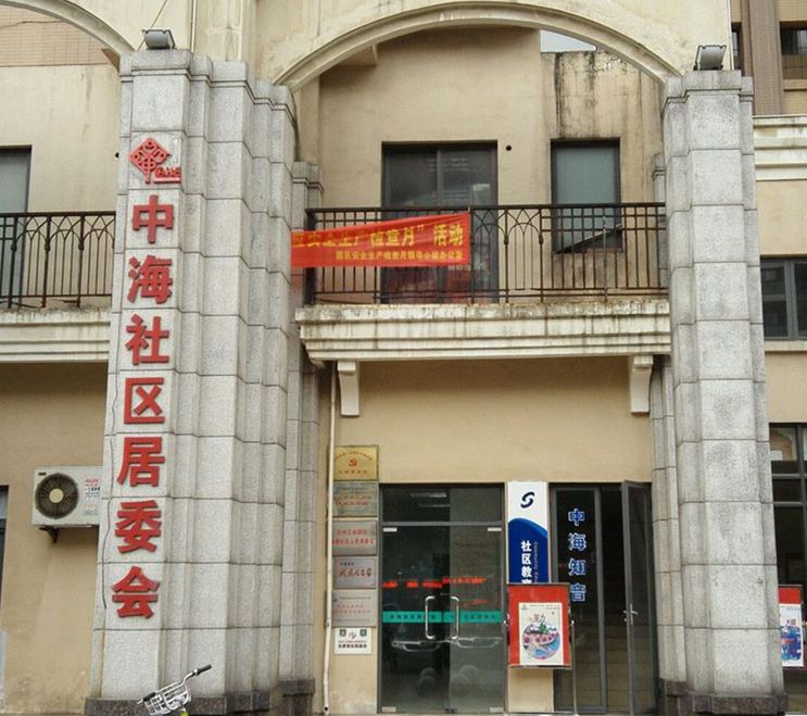 中海社區 中海社區