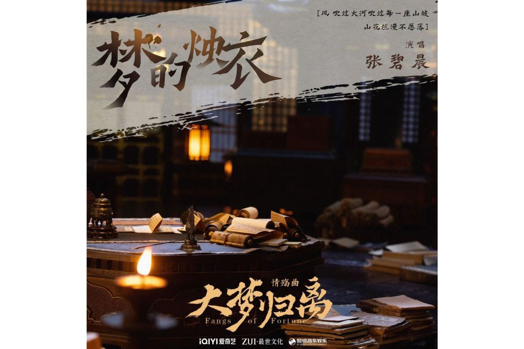 夢的燭衣 夢的燭衣