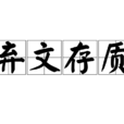 棄文存質 棄文存質