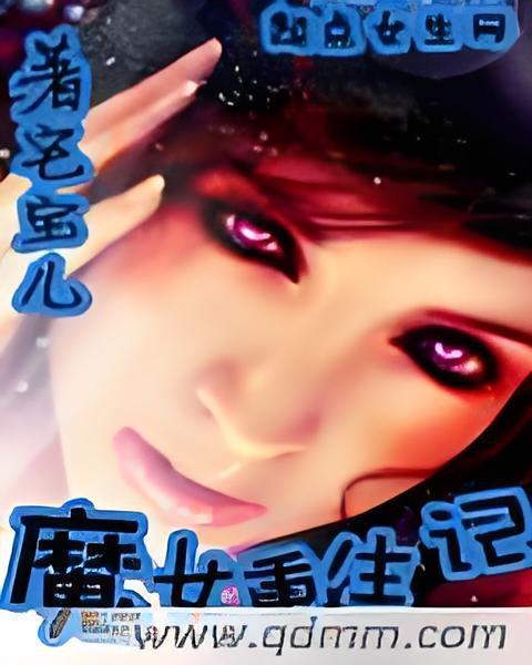 魔女重生記 魔女重生記