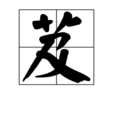 芨 芨