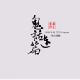 鬼話連篇(落小寒演唱歌曲) 鬼話連篇(落小寒演唱歌曲)