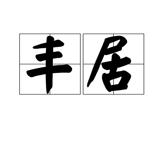 豐居 豐居