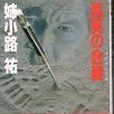 真実の合奏 真実の合奏