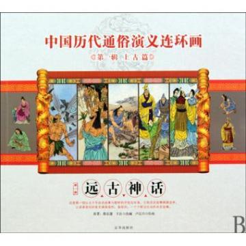 中國歷代通俗演義連環畫：遠古神話