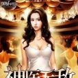 神醫無敵 神醫無敵