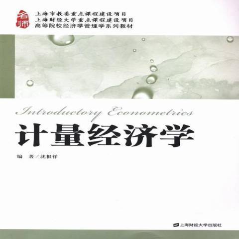 計量經濟學(2013年上海財經大學出版社出版的圖書) 計量經濟學(2013年上海財經大學出版社出版的圖書)