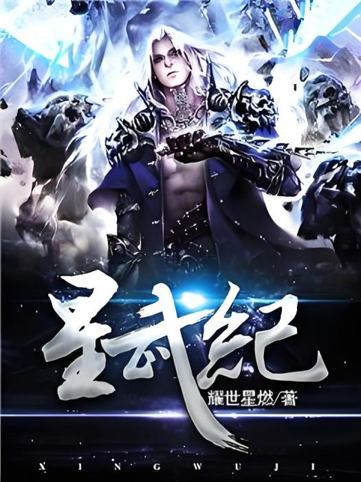 星武紀 星武紀