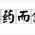 不藥而愈(常用詞語) 不藥而愈(常用詞語)