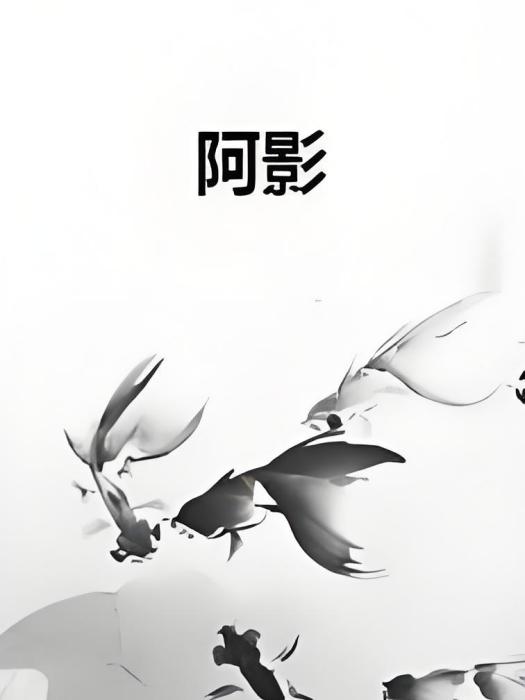阿影 阿影