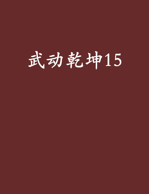 武動乾坤15 武動乾坤15