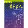原子與人 原子與人