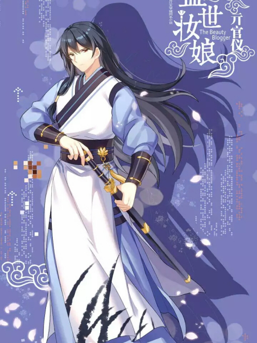 亓官儀(小說《盛世妝娘》中的角色) 亓官儀(小說《盛世妝娘》中的角色)