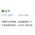 獻主司