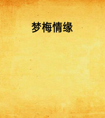 夢梅情緣 夢梅情緣