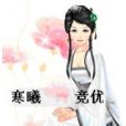 寒曦 寒曦