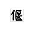 偃