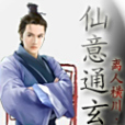 仙意通玄
