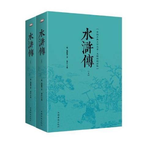 水滸傳(2017年中國華僑出版社出版的圖書) 水滸傳(2017年中國華僑出版社出版的圖書)