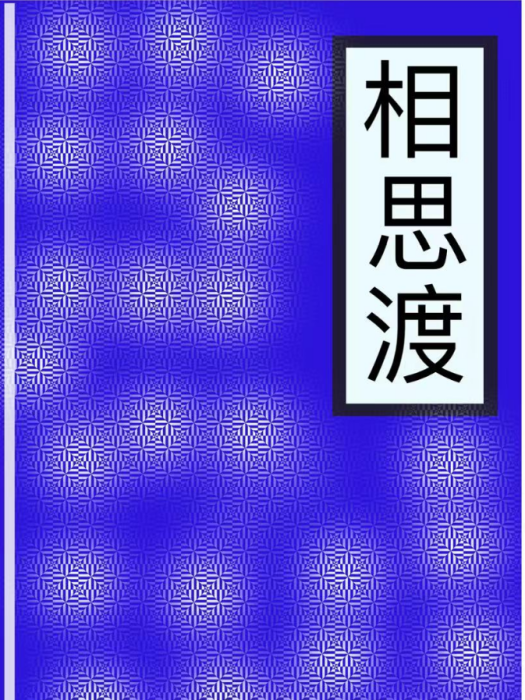 相思渡 相思渡