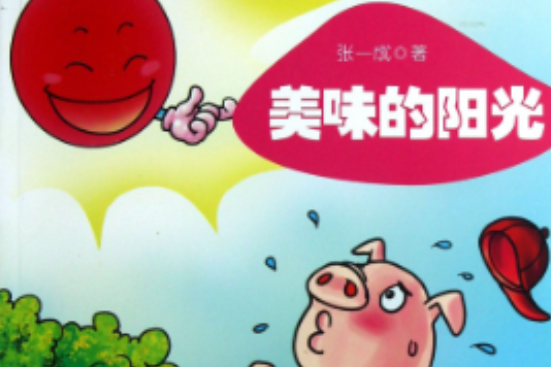 美味的陽光 美味的陽光