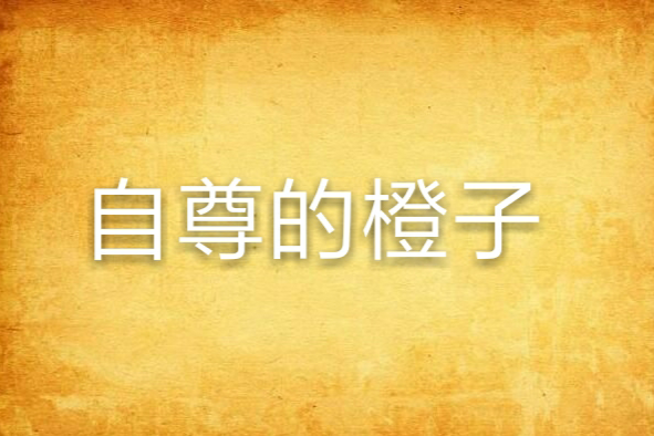 自尊的橙子 自尊的橙子